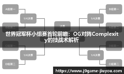 世界冠军杯小组赛首轮前瞻：OG对阵Complexity的技战术解析