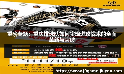 重磅专题：重庆排球队如何实现进攻战术的全面革新与突破